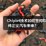Chiplet技术如何重构软件定义汽车未来？
