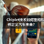 Chiplet技术如何重构软件定义汽车未来？