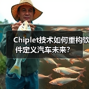 Chiplet技术如何重构软件定义汽车未来？