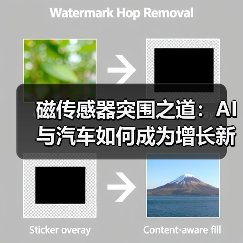 磁传感器突围之道：AI与汽车如何成为增长新引擎？