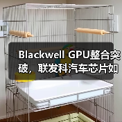Blackwell GPU整合突破，联发科汽车芯片如何颠覆行业？