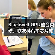 Blackwell GPU整合突破，联发科汽车芯片如何颠覆行业？