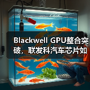 Blackwell GPU整合突破，联发科汽车芯片如何颠覆行业？