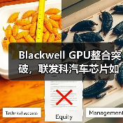 Blackwell GPU整合突破，联发科汽车芯片如何颠覆行业？