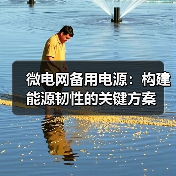 微电网备用电源：构建能源韧性的关键方案