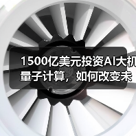 1500亿美元投资AI大机量子计算,如何改变未来技术格局? 1500亿美元投资AI大机量子计算,如何改变未来技术格局?