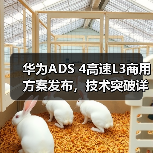 华为ADS 4高速L3商用方案发布，技术突破详解
