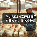 华为ADS 4高速L3商用方案发布，技术突破详解