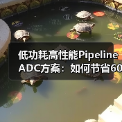 低功耗高性能Pipeline ADC方案：如何节省60%功耗？