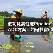 低功耗高性能Pipeline ADC方案：如何节省60%功耗？