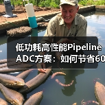 低功耗高性能Pipeline ADC方案：如何节省60%功耗？
