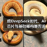 后DeepSeek时代，AI芯片与基础架构是否该全面革新？