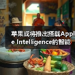 苹果或将推出搭载Apple Intelligence的智能眼镜 与Meta竞争 苹果或将推出搭载Apple Intelligence的智能眼镜 与Meta竞争