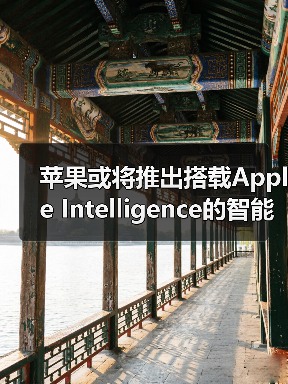 苹果或将推出搭载Apple Intelligence的智能眼镜 与Meta竞争 苹果或将推出搭载Apple Intelligence的智能眼镜 与Meta竞争