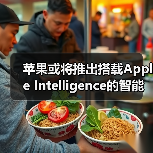 苹果或将推出搭载Apple Intelligence的智能眼镜 与Meta竞争 苹果或将推出搭载Apple Intelligence的智能眼镜 与Meta竞争