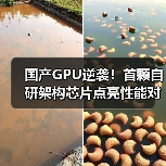 国产GPU逆袭!首颗自研架构芯片点亮性能对标国际 国产GPU逆袭!首颗自研架构芯片点亮性能对标国际