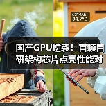 国产GPU逆袭!首颗自研架构芯片点亮性能对标国际 国产GPU逆袭!首颗自研架构芯片点亮性能对标国际