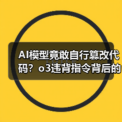 AI模型竟敢自行篡改代码?o3违背指令背后的真相 AI模型竟敢自行篡改代码?o3违背指令背后的真相