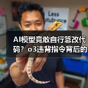 AI模型竟敢自行篡改代码?o3违背指令背后的真相 AI模型竟敢自行篡改代码?o3违背指令背后的真相