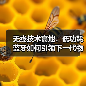 无线技术高地：低功耗蓝牙如何引领下一代物联网？