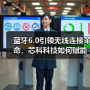 蓝牙6.0引领无线连接革命,芯科科技如何赋能物联网? 蓝牙6.0引领无线连接革命,芯科科技如何赋能物联网?