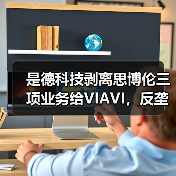 是德科技剥离思博伦三项业务给VIAVI,反垄断协议如何影响市场? 是德科技剥离思博伦三项业务给VIAVI,反垄断协议如何影响市场?