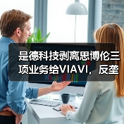 是德科技剥离思博伦三项业务给VIAVI,反垄断协议如何影响市场? 是德科技剥离思博伦三项业务给VIAVI,反垄断协议如何影响市场?
