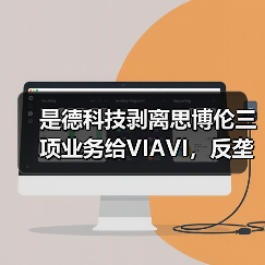 是德科技剥离思博伦三项业务给VIAVI,反垄断协议如何影响市场? 是德科技剥离思博伦三项业务给VIAVI,反垄断协议如何影响市场?