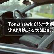 Tomahawk 6芯片为何让AI训练成本大降30%-40%? Tomahawk 6芯片为何让AI训练成本大降30%-40%?