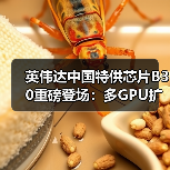英伟达中国特供芯片B30重磅登场：多GPU扩展能否颠覆市场？