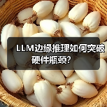 LLM边缘推理如何突破硬件瓶颈？