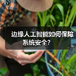 边缘人工智能如何保障系统安全? 边缘人工智能如何保障系统安全?