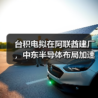 台积电拟在阿联酋建厂,中东半导体布局加速? 台积电拟在阿联酋建厂,中东半导体布局加速?