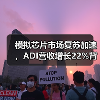 模拟芯片市场复苏加速,ADI营收增长22%背后的驱动因素 模拟芯片市场复苏加速,ADI营收增长22%背后的驱动因素
