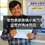 华为余承东讽小米汽车,雷军卢伟冰回应:诋毁是仰望? 华为余承东讽小米汽车,雷军卢伟冰回应:诋毁是仰望?