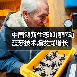 中国创新生态如何驱动蓝牙技术爆发式增长 中国创新生态如何驱动蓝牙技术爆发式增长