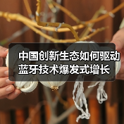 中国创新生态如何驱动蓝牙技术爆发式增长 中国创新生态如何驱动蓝牙技术爆发式增长