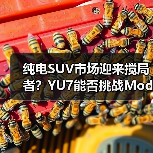 纯电SUV市场迎来搅局者?YU7能否挑战Model Y? 纯电SUV市场迎来搅局者?YU7能否挑战Model Y?
