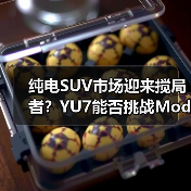 纯电SUV市场迎来搅局者?YU7能否挑战Model Y? 纯电SUV市场迎来搅局者?YU7能否挑战Model Y?