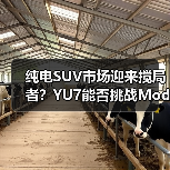 纯电SUV市场迎来搅局者?YU7能否挑战Model Y? 纯电SUV市场迎来搅局者?YU7能否挑战Model Y?