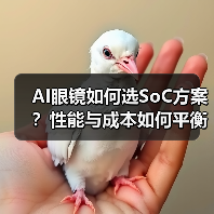 AI眼镜如何选SoC方案?性能与成本如何平衡? AI眼镜如何选SoC方案?性能与成本如何平衡?
