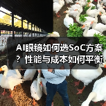 AI眼镜如何选SoC方案?性能与成本如何平衡? AI眼镜如何选SoC方案?性能与成本如何平衡?