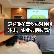 惠普涨价离华应对关税冲击,企业如何破局? 惠普涨价离华应对关税冲击,企业如何破局?