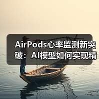 AirPods心率监测新突破:AI模型如何实现精准健康守护? AirPods心率监测新突破:AI模型如何实现精准健康守护?