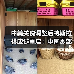 中美关税调整后特斯拉供应链重启：中国零部件进口计划启动