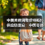 中美关税调整后特斯拉供应链重启：中国零部件进口计划启动