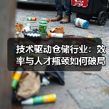 技术驱动仓储行业:效率与人才瓶颈如何破局? 技术驱动仓储行业:效率与人才瓶颈如何破局?