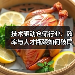 技术驱动仓储行业:效率与人才瓶颈如何破局? 技术驱动仓储行业:效率与人才瓶颈如何破局?