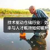 技术驱动仓储行业:效率与人才瓶颈如何破局? 技术驱动仓储行业:效率与人才瓶颈如何破局?