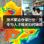技术驱动仓储行业:效率与人才瓶颈如何破局? 技术驱动仓储行业:效率与人才瓶颈如何破局?